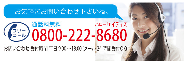 エイティズへのお問い合わせはこちら