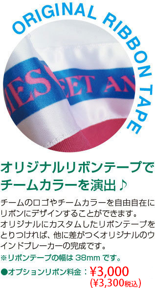 エイティズお〜だーウィンドブレーカーオリジナルリボンテープ