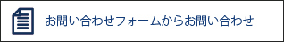 エイティズへのお問い合わせフォームでのお問い合わせはこちら