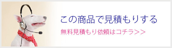 この商品で見積もりする