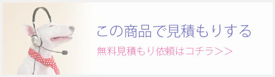 この商品で見積もりする