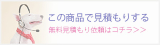 この商品で見積もりする