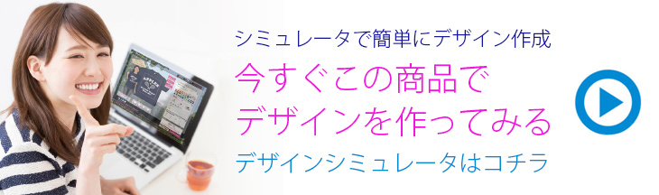 シミュレータでデザインする