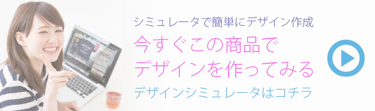 シミュレータでデザインする