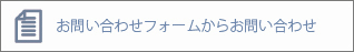 エイティズへのお問い合わせフォームでのお問い合わせはこちら