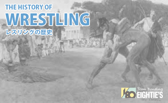 レスリングの歴史やルーツについてはこちらをご覧ください。