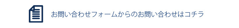 エイティズへのお問い合わせフォームでのお問い合わせはこちら