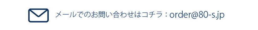 エイティズへのおメールでのお問い合わせはこちら