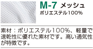 M7メッシュ素材の詳細