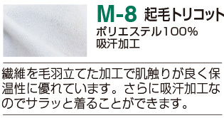M8起毛トリコット素材の詳細