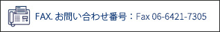 エイティズへのファックスでのお問い合わせはこちら