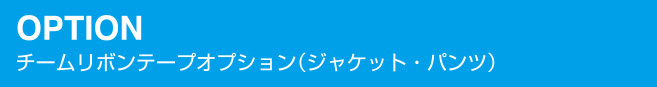 チームリボンテープオフション