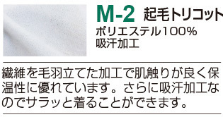 M-2起毛トリコット生地の詳細