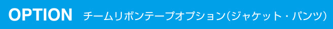 リボンテープがオプションで付けられます